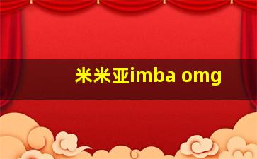 米米亚imba omg